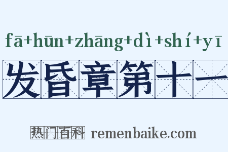 发昏章第十一是什么意思的图片